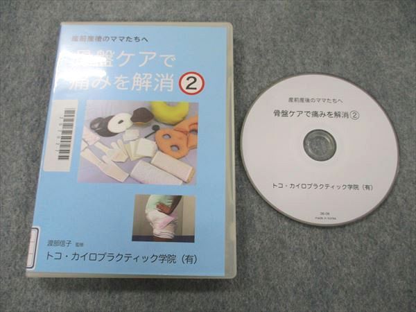 UT20-192 トコ・カイロプラティック学院 産前産後のママたちへ 骨盤ケアで痛みを解消2 DVD1枚 15s4B