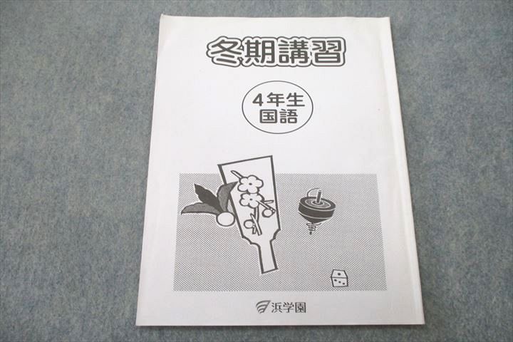 【30日間返品保証】商品説明に誤りがある場合は、無条件で弊社送料負担で商品到着後30日間返品を承ります。ご満足のいく取引となるよう精一杯対応させていただきます。【インボイス制度対応済み】当社ではインボイス制度に対応した適格請求書発行事業者番号（通称：T番号・登録番号）を印字した納品書（明細書）を商品に同梱してお送りしております。こちらをご利用いただくことで、税務申告時や確定申告時に消費税額控除を受けることが可能になります。また、適格請求書発行事業者番号の入った領収書・請求書をご注文履歴からダウンロードして頂くこともできます（宛名はご希望のものを入力して頂けます）。■商品名■浜学園 4年生 国語 冬期講習 テキスト 2020 03■出版社■浜学園■著者■■発行年■2020■教科■国語■書き込み■見た限りありません。※書き込みの記載には多少の誤差や見落としがある場合もございます。予めご了承お願い致します。※テキストとプリントのセット商品の場合、書き込みの記載はテキストのみが対象となります。付属品のプリントは実際に使用されたものであり、書き込みがある場合もございます。■状態・その他■この商品はCランクです。コンディションランク表A:未使用に近い状態の商品B:傷や汚れが少なくきれいな状態の商品C:多少の傷や汚れがあるが、概ね良好な状態の商品(中古品として並の状態の商品)D:傷や汚れがやや目立つ状態の商品E:傷や汚れが目立つものの、使用には問題ない状態の商品F:傷、汚れが甚だしい商品、裁断済みの商品テキスト内に解答がついています。■記名の有無■裏表紙に記名があります。記名部分はテープを貼り消し込みをいれさせていただきました。記名部分の容態は画像をご参照ください。■担当講師■■検索用キーワード■国語 【発送予定日について】午前9時までの注文は、基本的に当日中に発送致します（レターパック発送の場合は翌日発送になります）。午前9時以降の注文は、基本的に翌日までに発送致します（レターパック発送の場合は翌々日発送になります）。※日曜日・祝日・年末年始は除きます（日曜日・祝日・年末年始は発送休業日です）。(例)・月曜午前9時までの注文の場合、月曜または火曜発送・月曜午前9時以降の注文の場合、火曜または水曜発送・土曜午前9時までの注文の場合、土曜または月曜発送・土曜午前9時以降の注文の場合、月曜または火曜発送【送付方法について】ネコポス、宅配便またはレターパックでの発送となります。北海道・沖縄県・離島以外は、発送翌日に到着します。北海道・離島は、発送後2-3日での到着となります。沖縄県は、発送後2日での到着となります。【その他の注意事項】1．テキストの解答解説に関して解答(解説)付きのテキストについてはできるだけ商品説明にその旨を記載するようにしておりますが、場合により一部の問題の解答・解説しかないこともございます。商品説明の解答(解説)の有無は参考程度としてください(「解答(解説)付き」の記載のないテキストは基本的に解答のないテキストです。ただし、解答解説集が写っている場合など画像で解答(解説)があることを判断できる場合は商品説明に記載しないこともございます。)。2．一般に販売されている書籍の解答解説に関して一般に販売されている書籍については「解答なし」等が特記されていない限り、解答(解説)が付いております。ただし、別冊解答書の場合は「解答なし」ではなく「別冊なし」等の記載で解答が付いていないことを表すことがあります。3．付属品などの揃い具合に関して付属品のあるものは下記の当店基準に則り商品説明に記載しております。・全問(全問題分)あり：(ノートやプリントが）全問題分有ります・全講分あり：(ノートやプリントが)全講義分あります(全問題分とは限りません。講師により特定の問題しか扱わなかったり、問題を飛ばしたりすることもありますので、その可能性がある場合は全講分と記載しています。)・ほぼ全講義分あり：(ノートやプリントが)全講義分の9割程度以上あります・だいたい全講義分あり：(ノートやプリントが)8割程度以上あります・○割程度あり：(ノートやプリントが)○割程度あります・講師による解説プリント：講師が講義の中で配布したプリントです。補助プリントや追加の問題プリントも含み、必ずしも問題の解答・解説が掲載されているとは限りません。※上記の付属品の揃い具合はできるだけチェックはしておりますが、多少の誤差・抜けがあることもございます。ご了解の程お願い申し上げます。4．担当講師に関して担当講師の記載のないものは当店では講師を把握できていないものとなります。ご質問いただいても回答できませんのでご了解の程お願い致します。5．使用感などテキストの状態に関して使用感・傷みにつきましては、商品説明に記載しております。画像も参考にして頂き、ご不明点は事前にご質問ください。6．画像および商品説明に関して出品している商品は画像に写っているものが全てです。画像で明らかに確認できる事項は商品説明やタイトルに記載しないこともございます。購入前に必ず画像も確認して頂き、タイトルや商品説明と相違する部分、疑問点などがないかご確認をお願い致します。商品説明と著しく異なる点があった場合や異なる商品が届いた場合は、到着後30日間は無条件で着払いでご返品後に返金させていただきます。メールまたはご注文履歴からご連絡ください。