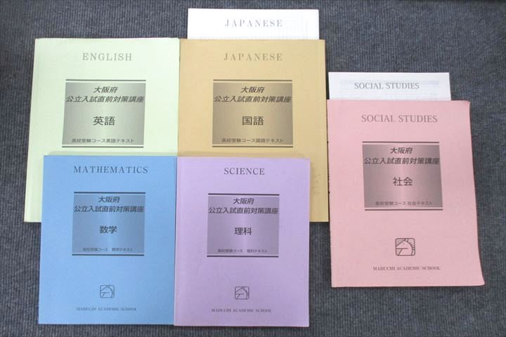 UT26-108 馬渕教室 大阪府公立入試直前対策講座 国語/英語/数学/理科/社会 テキストセット 2022 計5冊 37M2D