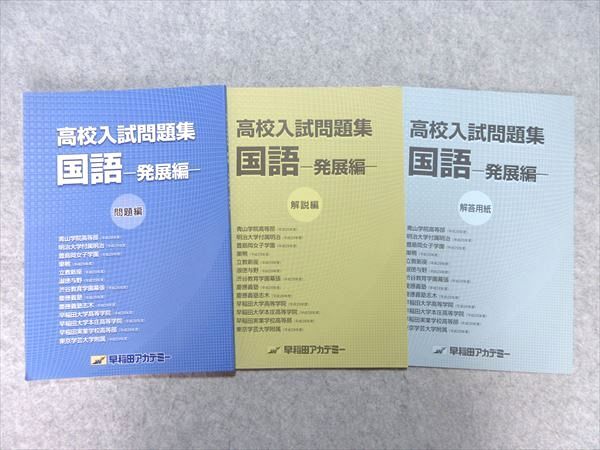 【30日間返品保証】商品説明に誤りがある場合は、無条件で弊社送料負担で商品到着後30日間返品を承ります。ご満足のいく取引となるよう精一杯対応させていただきます。【インボイス制度対応済み】当社ではインボイス制度に対応した適格請求書発行事業者番号（通称：T番号・登録番号）を印字した納品書（明細書）を商品に同梱してお送りしております。こちらをご利用いただくことで、税務申告時や確定申告時に消費税額控除を受けることが可能になります。また、適格請求書発行事業者番号の入った領収書・請求書をご注文履歴からダウンロードして頂くこともできます（宛名はご希望のものを入力して頂けます）。■商品名■早稲田アカデミー 高校入試問題集 国語 発展編 問題/解答付計3冊 10■出版社■早稲田アカデミー■著者■■発行年■不明■教科■国語■書き込み■3冊ともに見た限りありません。※書き込みの記載には多少の誤差や見落としがある場合もございます。予めご了承お願い致します。※テキストとプリントのセット商品の場合、書き込みの記載はテキストのみが対象となります。付属品のプリントは実際に使用されたものであり、書き込みがある場合もございます。■状態・その他■この商品はBランクです。コンディションランク表A:未使用に近い状態の商品B:傷や汚れが少なくきれいな状態の商品C:多少の傷や汚れがあるが、概ね良好な状態の商品(中古品として並の状態の商品)D:傷や汚れがやや目立つ状態の商品E:傷や汚れが目立つものの、使用には問題ない状態の商品F:傷、汚れが甚だしい商品、裁断済みの商品問題編/解答編/解答用紙冊子/の3冊になります。■記名の有無■記名なし■担当講師■■検索用キーワード■国語 【発送予定日について】午前9時までの注文は、基本的に当日中に発送致します（レターパック発送の場合は翌日発送になります）。午前9時以降の注文は、基本的に翌日までに発送致します（レターパック発送の場合は翌々日発送になります）。※日曜日・祝日・年末年始は除きます（日曜日・祝日・年末年始は発送休業日です）。(例)・月曜午前9時までの注文の場合、月曜または火曜発送・月曜午前9時以降の注文の場合、火曜または水曜発送・土曜午前9時までの注文の場合、土曜または月曜発送・土曜午前9時以降の注文の場合、月曜または火曜発送【送付方法について】ネコポス、宅配便またはレターパックでの発送となります。北海道・沖縄県・離島以外は、発送翌日に到着します。北海道・離島は、発送後2-3日での到着となります。沖縄県は、発送後2日での到着となります。【その他の注意事項】1．テキストの解答解説に関して解答(解説)付きのテキストについてはできるだけ商品説明にその旨を記載するようにしておりますが、場合により一部の問題の解答・解説しかないこともございます。商品説明の解答(解説)の有無は参考程度としてください(「解答(解説)付き」の記載のないテキストは基本的に解答のないテキストです。ただし、解答解説集が写っている場合など画像で解答(解説)があることを判断できる場合は商品説明に記載しないこともございます。)。2．一般に販売されている書籍の解答解説に関して一般に販売されている書籍については「解答なし」等が特記されていない限り、解答(解説)が付いております。ただし、別冊解答書の場合は「解答なし」ではなく「別冊なし」等の記載で解答が付いていないことを表すことがあります。3．付属品などの揃い具合に関して付属品のあるものは下記の当店基準に則り商品説明に記載しております。・全問(全問題分)あり：(ノートやプリントが）全問題分有ります・全講分あり：(ノートやプリントが)全講義分あります(全問題分とは限りません。講師により特定の問題しか扱わなかったり、問題を飛ばしたりすることもありますので、その可能性がある場合は全講分と記載しています。)・ほぼ全講義分あり：(ノートやプリントが)全講義分の9割程度以上あります・だいたい全講義分あり：(ノートやプリントが)8割程度以上あります・○割程度あり：(ノートやプリントが)○割程度あります・講師による解説プリント：講師が講義の中で配布したプリントです。補助プリントや追加の問題プリントも含み、必ずしも問題の解答・解説が掲載されているとは限りません。※上記の付属品の揃い具合はできるだけチェックはしておりますが、多少の誤差・抜けがあることもございます。ご了解の程お願い申し上げます。4．担当講師に関して担当講師の記載のないものは当店では講師を把握できていないものとなります。ご質問いただいても回答できませんのでご了解の程お願い致します。5．使用感などテキストの状態に関して使用感・傷みにつきましては、商品説明に記載しております。画像も参考にして頂き、ご不明点は事前にご質問ください。6．画像および商品説明に関して出品している商品は画像に写っているものが全てです。画像で明らかに確認できる事項は商品説明やタイトルに記載しないこともございます。購入前に必ず画像も確認して頂き、タイトルや商品説明と相違する部分、疑問点などがないかご確認をお願い致します。商品説明と著しく異なる点があった場合や異なる商品が届いた場合は、到着後30日間は無条件で着払いでご返品後に返金させていただきます。メールまたはご注文履歴からご連絡ください。