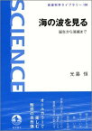 海の波を見る: 誕生から消滅まで (岩波科学ライブラリー 130) 光易 恒