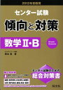 2012年受験用センター試験傾向と対策 数学 B (旺文社傾向と対策) 岡本 寛