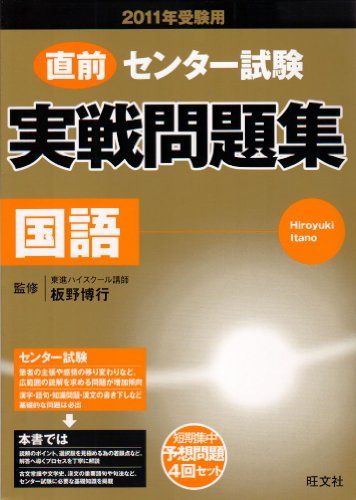 センター試験実戦問題集国語 2011年受験用 板野　博行