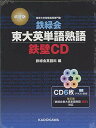 改訂版 鉄緑会東大英単語熟語 鉄壁CD () 鉄緑会英語科
