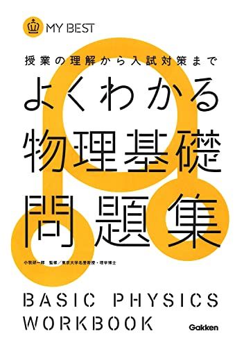 よくわかる物理基礎問題集 (マイベスト問題集)  長谷川大和、 徳永恵里子; 小牧研一郎