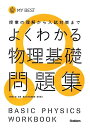 よくわかる物理基礎問題集 (マイベスト問題集) 単行本 長谷川大和 徳永恵里子 小牧研一郎