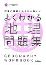 よくわかる地理 問題集-【新旧両課程対応版】 (マイベスト問題集) 単行本 学研教育出版