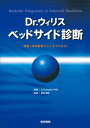 Dr.ウィリス ベッドサイド診断―病歴と身体診察でここまでわかる 単行本 G.クリストファー ウィリス Willis，G.Christopher 理司，松村 雅哉，池川 雅俊，枝 研二，金地 雅英，木村