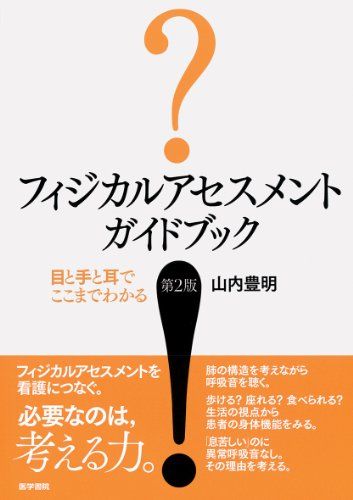 フィジカルアセスメント　ガイドブック―目と手と耳でここまでわかる  山内　豊明