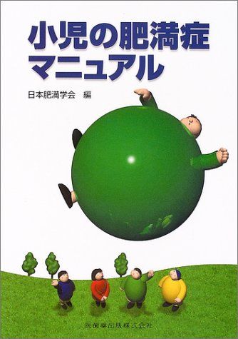 小児の肥満症マニュアル [単行本（ソフトカバー）] 日本肥満学会