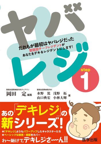 ヤバレジ step1 だれもが最初はヤバレジだった デキレジシリーズ [単行本] 岡田 定