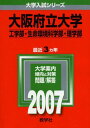 大阪府立大学(工学部 生命環境科学部 理学部) (2007年版 大学入試シリーズ) 教学社編集部