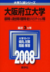 大阪府立大学(経済学部・人間社会学部・看護学部・総合リハビリテーション学部) (大学入試シリーズ 94) 赤本 教学社編集部