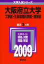 大阪府立大学(工学部・生命環境科学部・理学部) [2009年版 大学入試シリーズ] (大学入試シリーズ 095) 教学社編集部