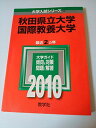 秋田県立大学/国際教養大学 2010年版 大学入試シリーズ (大学入試シリーズ 15) 教学社編集部