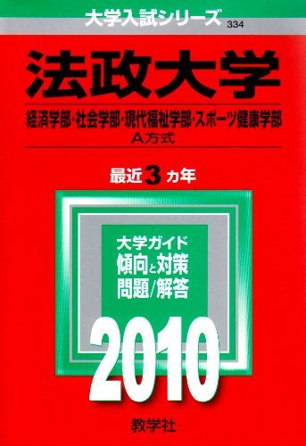 法政大学(経済学部・社会学部・現代福祉学部・スポーツ健康学部-A方式) [2010年版 大学入試シリーズ] (大学入試シリーズ 334) 教学社編集部