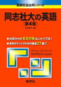 同志社大の英語 第4版 難関校過去問シリーズ (大学入試シリーズ 745) 吉田 美子