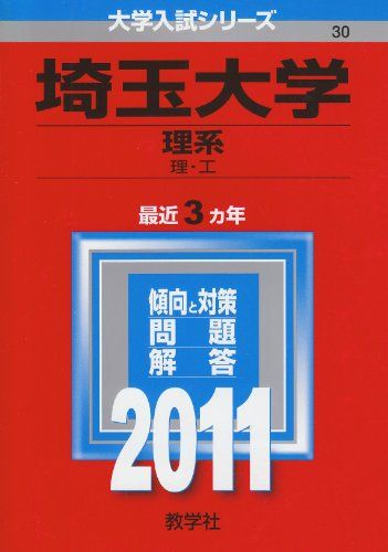 埼玉大学（理系） (2011年版　大学入試シリーズ) 教学社編集部