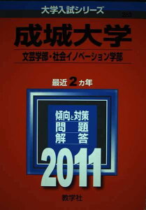 成城大学(文芸学部・社会イノベーション学部) (2011年版 大学入試シリーズ) 教学社編集部