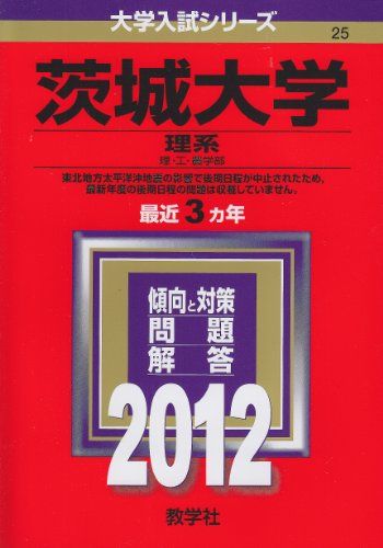 茨城大学（理系） (2012年版　大学入試シリーズ) 教学社編集部