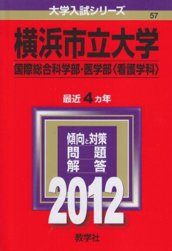 横浜市立大学（国際総合科学部・医学部〈看護学科〉） (2012年版　大学入試シリーズ) 教学社編集部