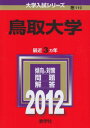 鳥取大学 (2012年版 大学入試シリーズ) 教学社編集部