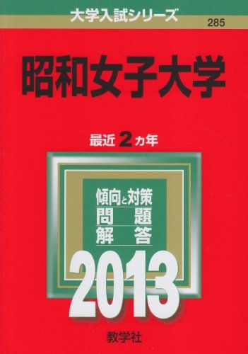 昭和女子大学 (2013年版 大学入試シリーズ) 教学社編集部