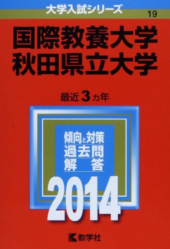 【30日間返品保証】商品説明に誤りがある場合は、無条件で弊社送料負担で商品到着後30日間返品を承ります。ご満足のいく取引となるよう精一杯対応させていただきます。※下記に商品説明およびコンディション詳細、出荷予定・配送方法・お届けまでの期間について記載しています。ご確認の上ご購入ください。【インボイス制度対応済み】当社ではインボイス制度に対応した適格請求書発行事業者番号（通称：T番号・登録番号）を印字した納品書（明細書）を商品に同梱してお送りしております。こちらをご利用いただくことで、税務申告時や確定申告時に消費税額控除を受けることが可能になります。また、適格請求書発行事業者番号の入った領収書・請求書をご注文履歴からダウンロードして頂くこともできます（宛名はご希望のものを入力して頂けます）。■商品名■国際教養大学/秋田県立大学 (2014年版 大学入試シリーズ) 教学社編集部■出版社■教学社■発行年■2013/9/26■ISBN10■4325189092■ISBN13■9784325189091■コンディションランク■可コンディションランク説明ほぼ新品：未使用に近い状態の商品非常に良い：傷や汚れが少なくきれいな状態の商品良い：多少の傷や汚れがあるが、概ね良好な状態の商品(中古品として並の状態の商品)可：傷や汚れが目立つものの、使用には問題ない状態の商品■コンディション詳細■書き込みありません。記名や蔵書印があるため可としております。その他概ね良好。記名・蔵書印以外は良のコンディション相当の商品です。水濡れ防止梱包の上、迅速丁寧に発送させていただきます。【発送予定日について】こちらの商品は午前9時までのご注文は当日に発送致します。午前9時以降のご注文は翌日に発送致します。※日曜日・年末年始（12/31〜1/3）は除きます（日曜日・年末年始は発送休業日です。祝日は発送しています）。(例)・月曜0時〜9時までのご注文：月曜日に発送・月曜9時〜24時までのご注文：火曜日に発送・土曜0時〜9時までのご注文：土曜日に発送・土曜9時〜24時のご注文：月曜日に発送・日曜0時〜9時までのご注文：月曜日に発送・日曜9時〜24時のご注文：月曜日に発送【送付方法について】ネコポス、宅配便またはレターパックでの発送となります。関東地方・東北地方・新潟県・北海道・沖縄県・離島以外は、発送翌日に到着します。関東地方・東北地方・新潟県・北海道・沖縄県・離島は、発送後2日での到着となります。商品説明と著しく異なる点があった場合や異なる商品が届いた場合は、到着後30日間は無条件で着払いでご返品後に返金させていただきます。メールまたはご注文履歴からご連絡ください。