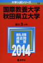 国際教養大学/秋田県立大学 (2014年版 大学入試シリーズ) 教学社編集部