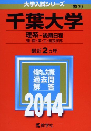 千葉大学(理系-後期日程) (2014年版 大学入試シリーズ) 赤本 教学社編集部
