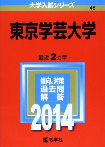 東京学芸大学 (2014年版 大学入試シリーズ) 教学社編集