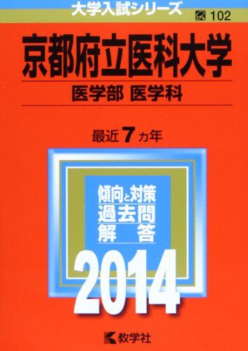 京都府立医科大学(医学部〈医学科〉) (2014年版 大学入試シリーズ) 教学社編集部