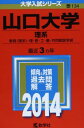 山口大学(理系) (2014年版 大学入試シリーズ) 教学社編集部