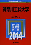 神奈川工科大学 (2014年版 大学入試シリーズ) 教学社編集部