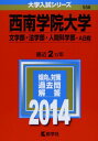 【30日間返品保証】商品説明に誤りがある場合は、無条件で弊社送料負担で商品到着後30日間返品を承ります。ご満足のいく取引となるよう精一杯対応させていただきます。※下記に商品説明およびコンディション詳細、出荷予定・配送方法・お届けまでの期間について記載しています。ご確認の上ご購入ください。【インボイス制度対応済み】当社ではインボイス制度に対応した適格請求書発行事業者番号（通称：T番号・登録番号）を印字した納品書（明細書）を商品に同梱してお送りしております。こちらをご利用いただくことで、税務申告時や確定申告時に消費税額控除を受けることが可能になります。また、適格請求書発行事業者番号の入った領収書・請求書をご注文履歴からダウンロードして頂くこともできます（宛名はご希望のものを入力して頂けます）。■商品名■西南学院大学(文学部・法学部・人間科学部-A日程) (2014年版 大学入試シリーズ) 教学社編集部■出版社■教学社■発行年■2013/09/11■ISBN10■4325194207■ISBN13■9784325194200■コンディションランク■可コンディションランク説明ほぼ新品：未使用に近い状態の商品非常に良い：傷や汚れが少なくきれいな状態の商品良い：多少の傷や汚れがあるが、概ね良好な状態の商品(中古品として並の状態の商品)可：傷や汚れが目立つものの、使用には問題ない状態の商品■コンディション詳細■書き込みありません。記名や蔵書印があるため可としております。その他概ね良好。記名・蔵書印以外は良のコンディション相当の商品です。水濡れ防止梱包の上、迅速丁寧に発送させていただきます。【発送予定日について】こちらの商品は午前9時までのご注文は当日に発送致します。午前9時以降のご注文は翌日に発送致します。※日曜日・年末年始（12/31〜1/3）は除きます（日曜日・年末年始は発送休業日です。祝日は発送しています）。(例)・月曜0時〜9時までのご注文：月曜日に発送・月曜9時〜24時までのご注文：火曜日に発送・土曜0時〜9時までのご注文：土曜日に発送・土曜9時〜24時のご注文：月曜日に発送・日曜0時〜9時までのご注文：月曜日に発送・日曜9時〜24時のご注文：月曜日に発送【送付方法について】ネコポス、宅配便またはレターパックでの発送となります。関東地方・東北地方・新潟県・北海道・沖縄県・離島以外は、発送翌日に到着します。関東地方・東北地方・新潟県・北海道・沖縄県・離島は、発送後2日での到着となります。商品説明と著しく異なる点があった場合や異なる商品が届いた場合は、到着後30日間は無条件で着払いでご返品後に返金させていただきます。メールまたはご注文履歴からご連絡ください。