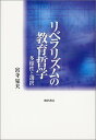 リベラリズムの教育哲学: 多様性と選択