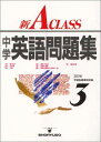 新A class中学英語問題集 3年 (中学新Aクラス問題集シリーズ) 単行本 池田 正雄