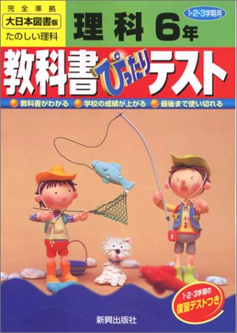 ぴったりテスト 大日本 理科6年