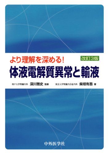 より理解を深める!体液電解質異常と輸液 [単行本] 柴垣 有吾