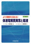 より理解を深める!体液電解質異常と輸液 [単行本] 柴垣 有吾