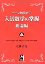 テーマ別演習 入試数学の掌握 総論編 (YELL books テーマ別演習 1) 近藤至徳