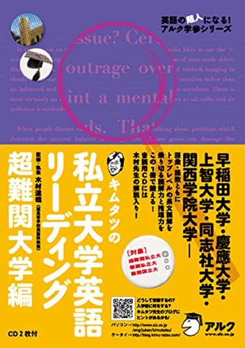 キムタツの私立大学英語リーディング 超難関大学編 (英語の超人になる!アルク学参シリーズ) [単行本] 木村 達哉