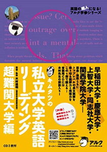 キムタツの私立大学英語リーディング 超難関大学編 (英語の超人になる!アルク学参シリーズ) [単行本] 木村 達哉