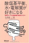 酸塩基平衡、水・電解質が好きになる―簡単なルールと演習問題で輸液をマスター [単行本] 今井 裕一