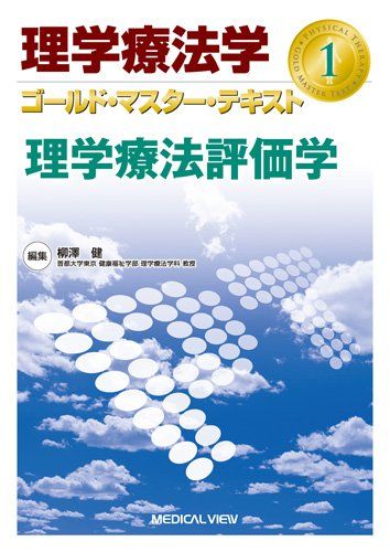 理学療法評価学 (理学療法学 ゴールド・マスター・テキスト 1) 柳澤 健