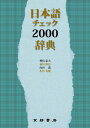 日本語チェック2000辞典