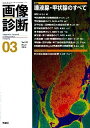 画像診断 13年3月号 33ー3 特集:唾液腺 甲状腺のすべて