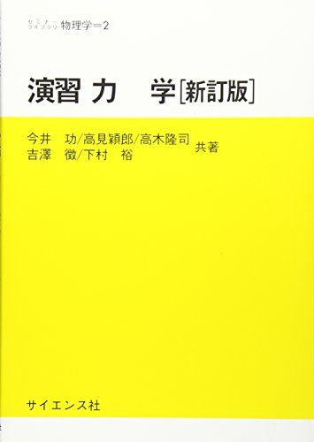 演習力学 ((セミナーライブラリ物理学 (2))) [単行本] 今井 功、 高見 穎郎、 高木 隆司、 吉沢 徴; 下村 裕