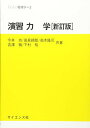 演習力学 ((セミナーライブラリ物理学 (2)))  今井 功、 高見 穎郎、 高木 隆司、 吉沢 徴; 下村 裕