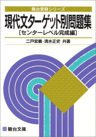 楽天参考書専門店 ブックスドリーム現代文ターゲット別問題集[センターレベル完成編] （駿台受験シリーズ） 二戸 宏羲; 清水 正史